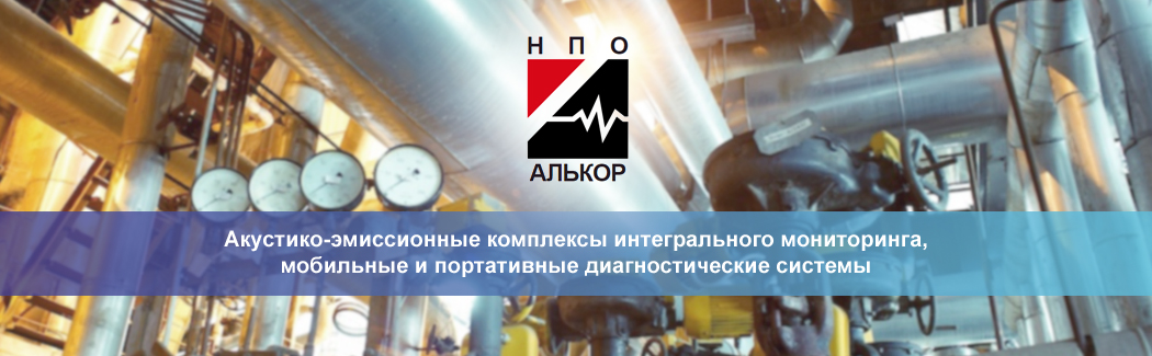 Научно-производственное объединение «Алькор» — ведущий российский производитель акустико-эмиссионных диагностических комплексов