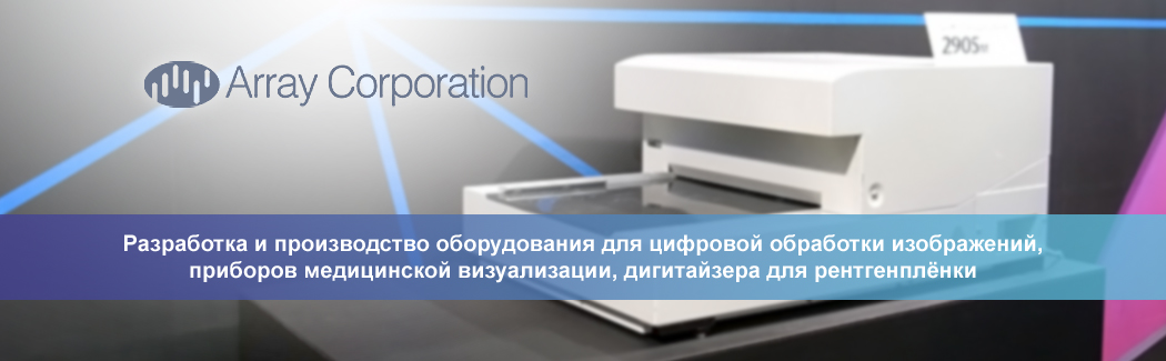 Компания Array Corporation — разработчик высококачественных решений для оцифровки рентгеновских снимков
