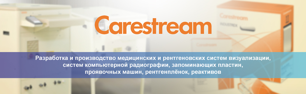 Carestream Health — разработчик рентгеновских систем визуализации, владелец медицинского подразделения Kodak