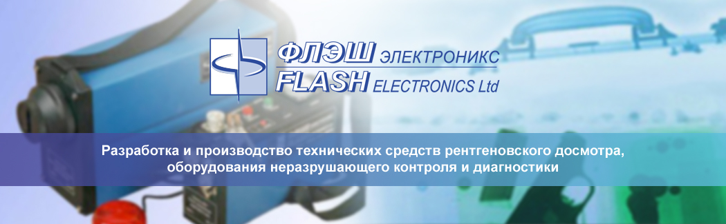 «Флэш электроникс» — российский производитель рентгеновского оборудования и диагностической техники